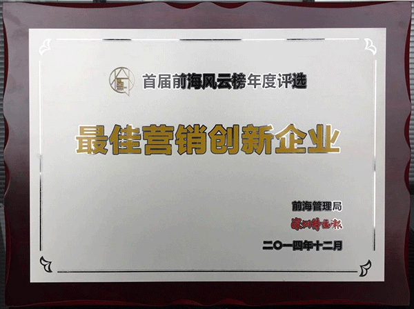 深圳最佳營銷創(chuàng)新企業(yè)
